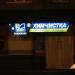 Приёмный пункт № 2 ЗАО «Снежинка» в городе Гомель