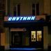 Турфирма «Спутник» в городе Гомель