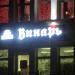 Магазин «Винарь» в городе Гомель