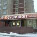 Бывший магазин суши «Суши Шоп» (ru) in Moscow city