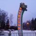 Ресторан «Пикник на обочине» (ru) in Moscow city