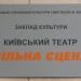 Київський театр «Вільна сцена» в місті Київ