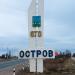 Северный знак «Остров» в городе Остров