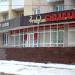 Арт-салон «Сюлгамо» в городе Саранск