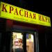 Магазин «Красная икра» (ru) in Moscow city
