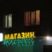 Магазин № 13 в городе Гомель