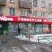 Универсам «Покупай» (ru) in Moscow city