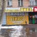 Магазин разливного пива «Лит.Ра» (ru) in Moscow city