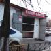 Бывший продуктовый магазин (ru) in Moscow city