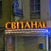 Магазин «Свитанак» в городе Гомель