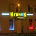 Бывший магазин «Краник» в городе Гомель