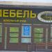 Салон мебели «AMI мебель» в городе Гомель