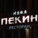 Ресторан «Пекин» в городе Гомель