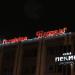 Новогодняя инсталяция 2015 в городе Гомель