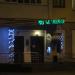 Белинвестбанк в городе Гомель