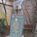 Памятный знак в честь Героя Советского Союза Саранчева Н. Г. (ru) in Alushta city