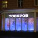 Магазин «Модные товары» в городе Гомель