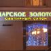 Ювелирный магазин «Царское золото» в городе Гомель