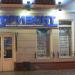 Магазин № 88 «Горизонт» в городе Гомель
