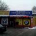 Снесённое здание (Люблинская ул., 64 строение 1) (ru) in Moscow city