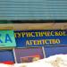 Туристическое агентство в городе Красногорск
