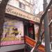 Магазин «Кондитерская пчёлка» (ru) in Moscow city