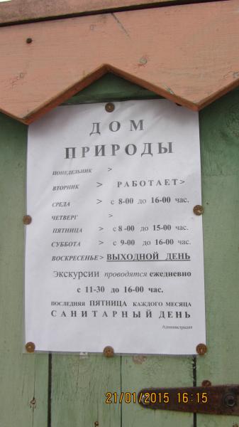 Дом природы график работы