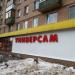Универсам «Снежинка» (ru) in Moscow city