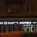 Аптека № 10 «Планета здоровья» в городе Гомель