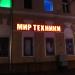 Бывший магазин «Мир техники» в городе Гомель