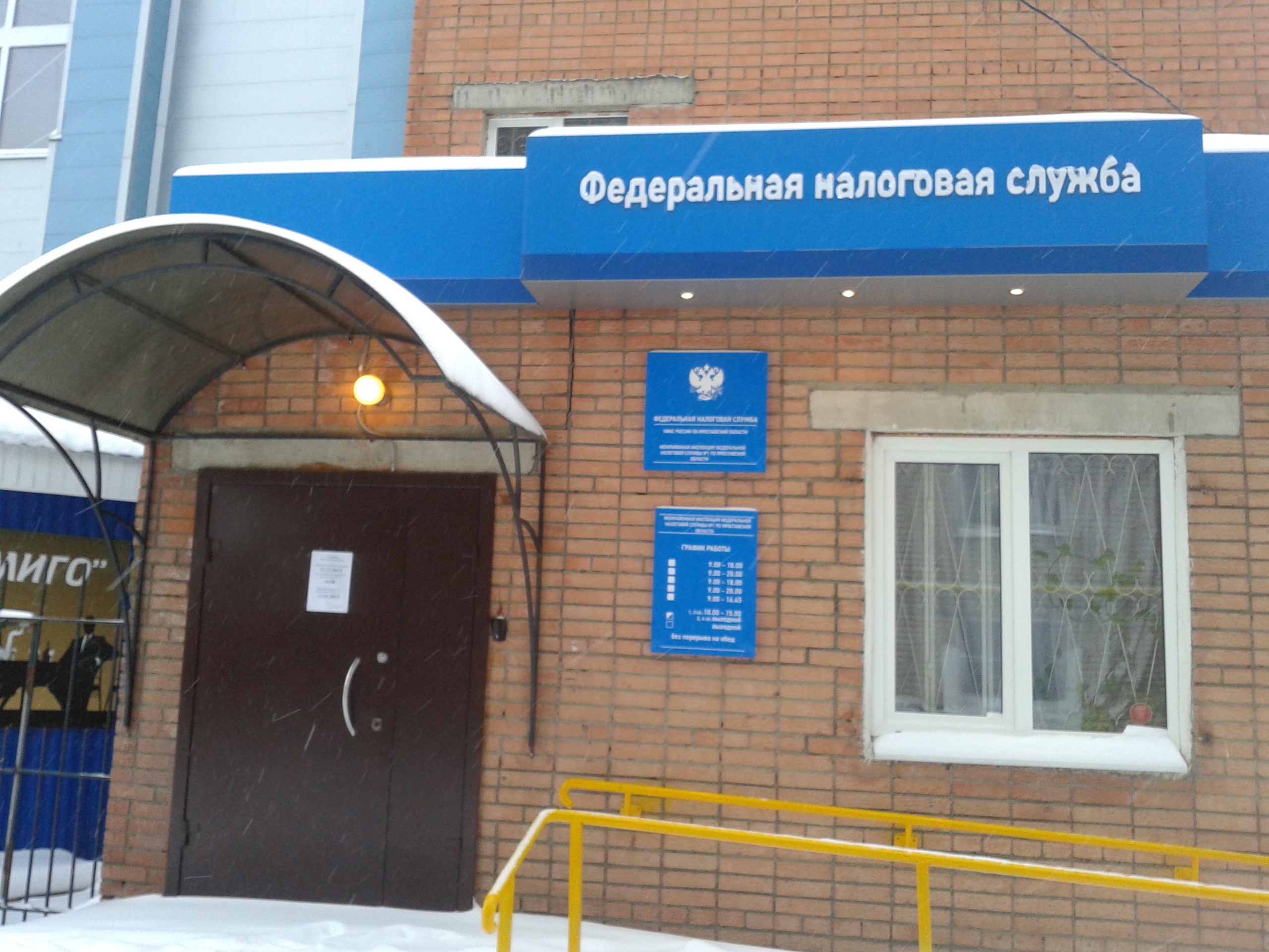 Межрайонная налоговая инспекция ФНС РФ (МИФНС) № 1 по Ярославской ...