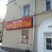 Магазин «Продукты» (ru) in Moscow city