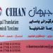 CIHAN FOR TRANSLATION in Erbil City city