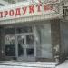 Магазин «Продукты» (ru) in Moscow city