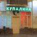 Бывший магазин одежды «Купалина» в городе Гомель