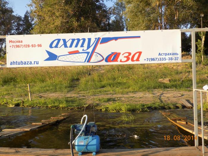 Рыболовная база «АхтуБаза»