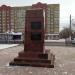Стела в память о растрелянных курянах в городе Курск