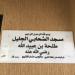 مسجد طلحة بن عبيدالله رضي الله عنة in Buraidah city