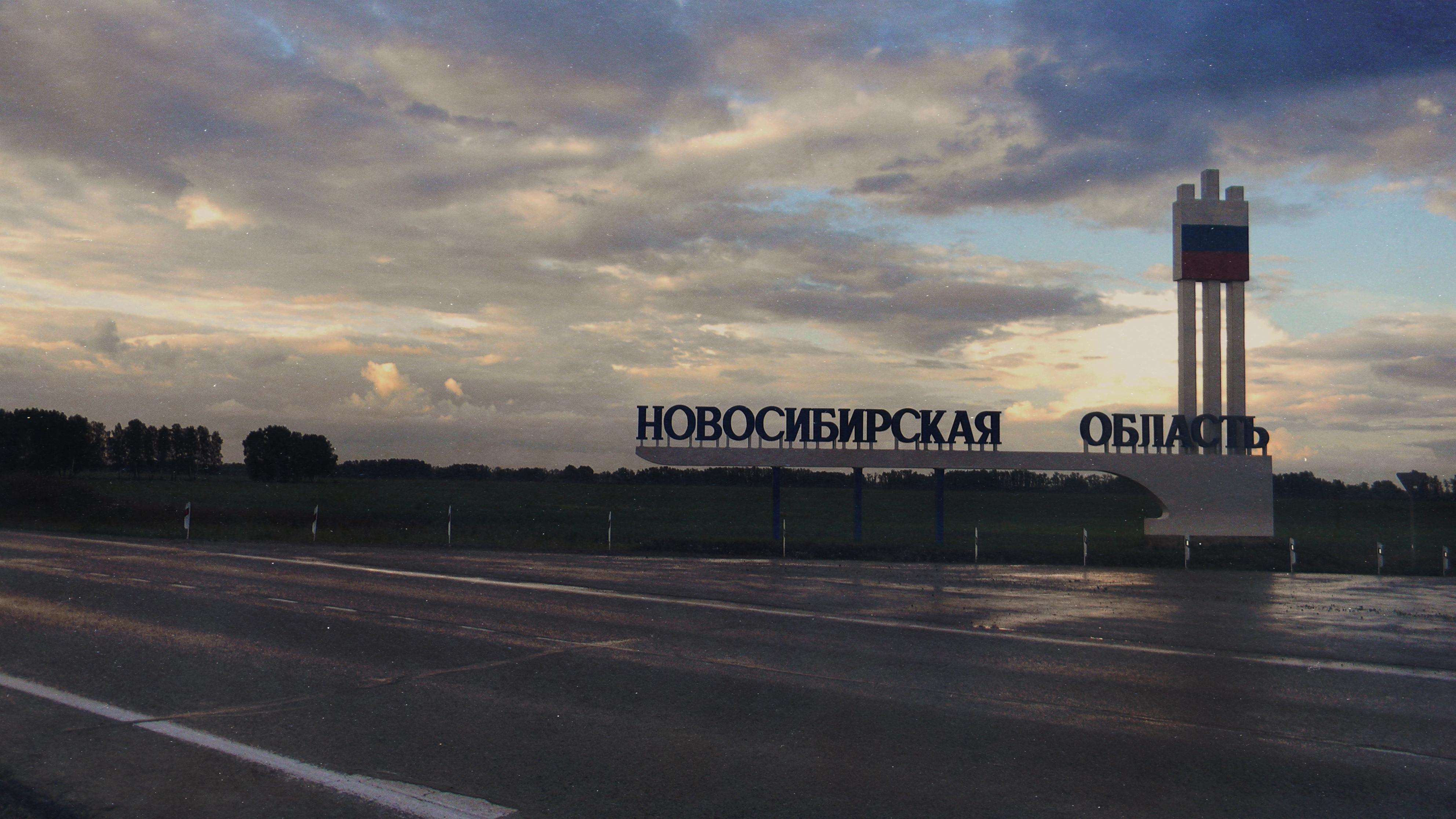 Въездная стела Новосибирская область