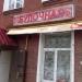 Булочная (ru) в місті Дєдовськ