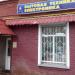 Магазин бытовой техники и электроники «Альтаир» (ru) в місті Дєдовськ