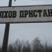 Остановочный пункт Волхов-пристань в городе Кириши