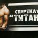 Спортклуб «Титан» в городе Апшеронск