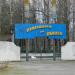 Городской сквер в городе Новополоцк