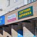 Магазин «Спутник дачника» в городе Красногорск