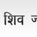 SHIV JYOTISH pandit 7pute