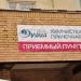 Приёмный пункт химчистки и прачечной в городе Красногорск
