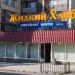Магазин алкогольной продукции «Жидкий хлеб» (ru) in Simferopol city