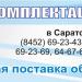 Офис компании ООО «Группа Комплектации-Саратов» в городе Саратов