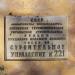 Вывеска строительного управления № 221 в городе Псков